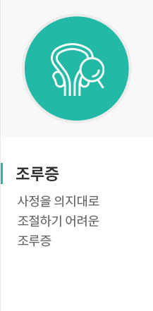 조루증