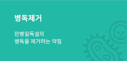 병독제거