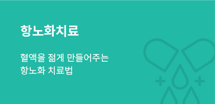 항노화치료