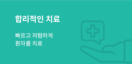 합리적인 치료