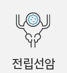 전립선암