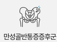 만성골반통증증후군